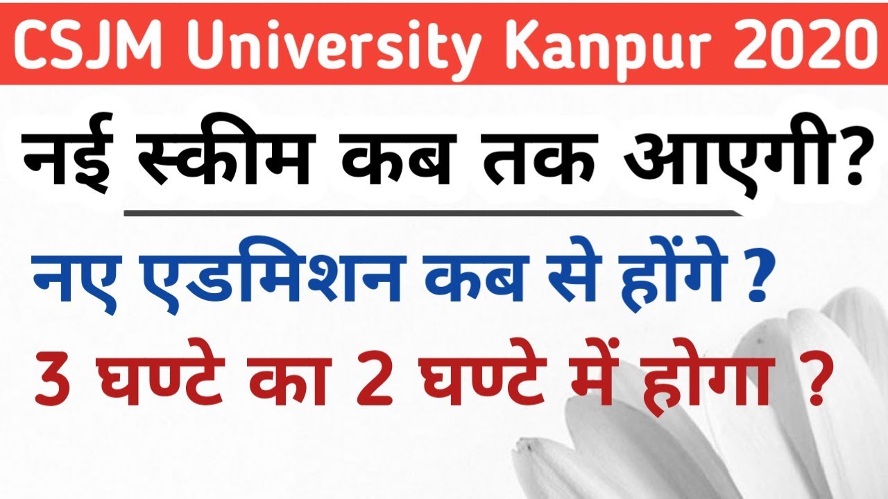 CSJM University Kanpur Exam 2020 स्कीम कब तक आएगी | CSJM new Scheme|
