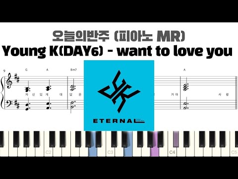 want to love you (반주악보) - Young K(DAY6)