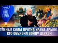 ТЁМНЫЕ СИЛЫ ПРОТИВ ХРАМА АРМИИ. КТО ОБЪЯВИЛ ВОЙНУ ЦЕРКВИ