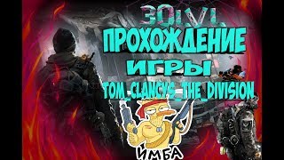 Игра Division//Конец Майнкрафт Привет Дивизия//Наконец то новое видео//Lowerbit lowerbit ловербит