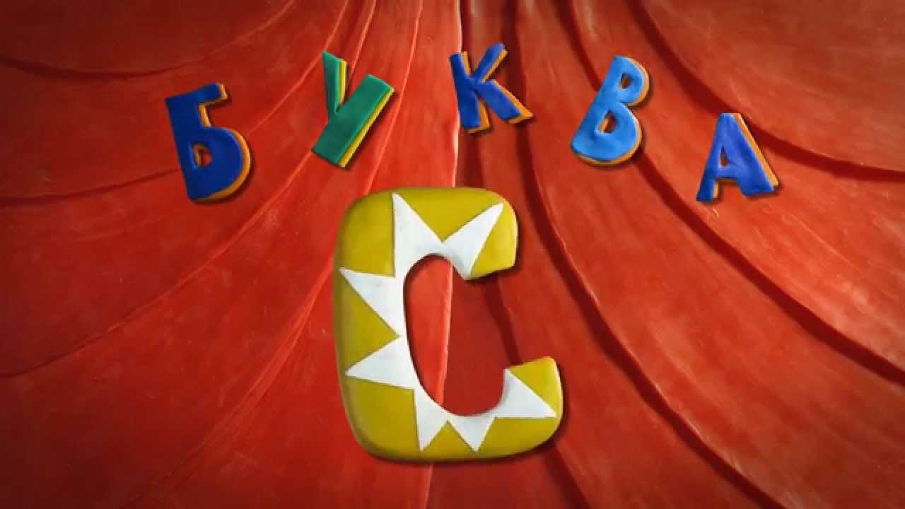 буква С - YouTube