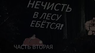 картинка: СТРАШИЛКА ,,НЕЧИСТЬ В ЛЕСУ Е@ЁТСЯ