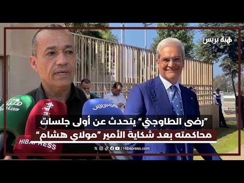رضى الطاوجني يتحدث عن أولى جلسات محاكمته بعد شكاية الأمير مولاي هشام