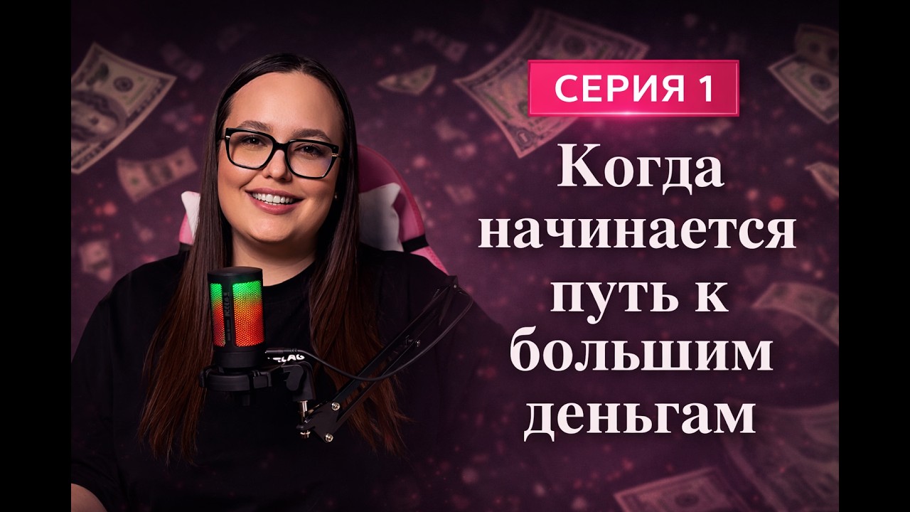 СЕРИЯ 1 КОГДА НАЧИНАЕТСЯ ПУТЬ К БОЛЬШИМ ДЕНЬГАМ
