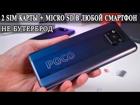 Как в Poco X3 и Poco X3 Pro установить 2 Сим карты и карту памяти Не бутерброд