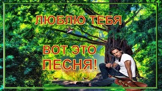 Люблю тебя