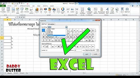 วิธีใส่เครื่องหมายถูกเอกซ์เซล(Microsoft Excel)