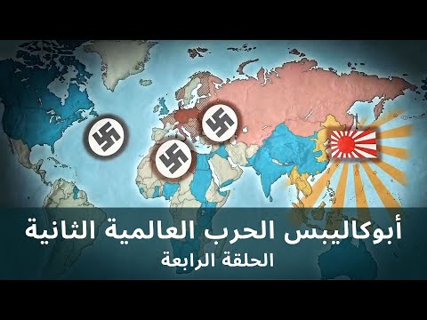 Apocalypse WW2 [HD] EP 4/6 • أبوكاليبس الحرب العالمية الثانية - الحلقة الرابعة - جودة عالية