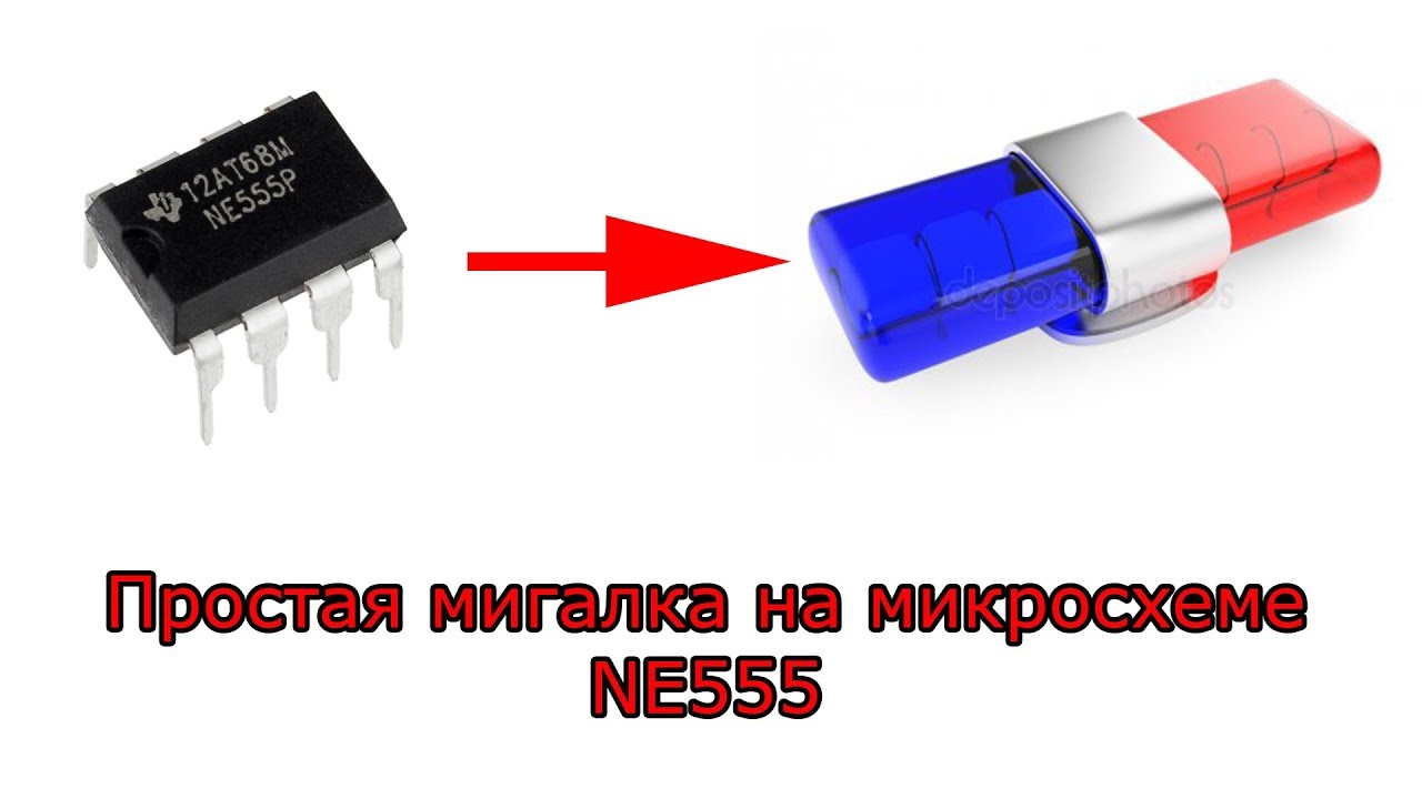 Мигалка на 555