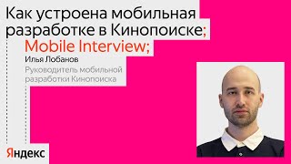 Mobile Interview. Как устроена мобильная разработка в Кинопоиске