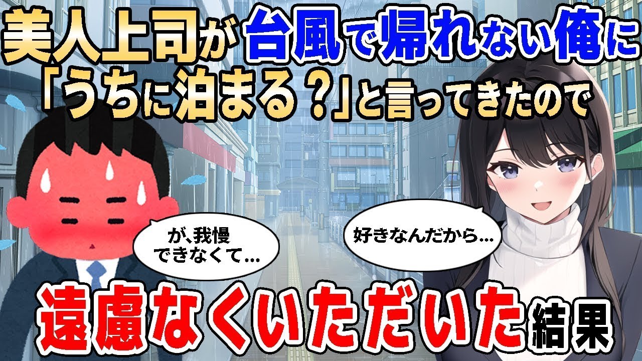 【2ch馴れ初め】台風で電車が止まって帰れなくなった俺に、美人上司から「泊っていく？」と誘われたので遠慮なくいただいた結果【ゆっくり解説】