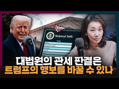 상호관세가 불법? 과연 트럼프의 관세전쟁에 제동이 걸릴까 | 관세, 트럼프, 대법원