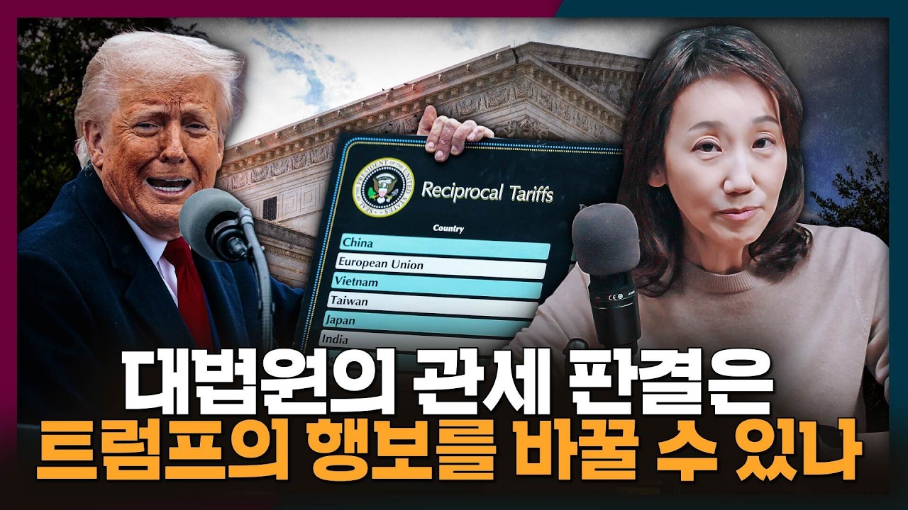 상호관세가 불법? 과연 트럼프의 관세전쟁에 제동이 걸릴까 | 관세, 트럼프, 대법원