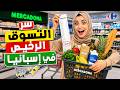وفر مئات اليوروهات أسرار التسوق الرخيص في إسبانيا وتعلم الإسبانية من الواقع 