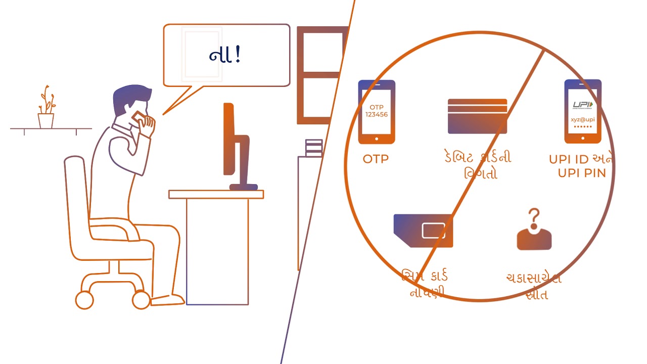 UPI Fraud Awareness AV (Gujarati)