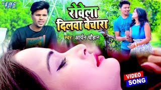 भजपर क सबस दरद भर गन - रवल दलव बचर Chauhan New Sad Song 2021