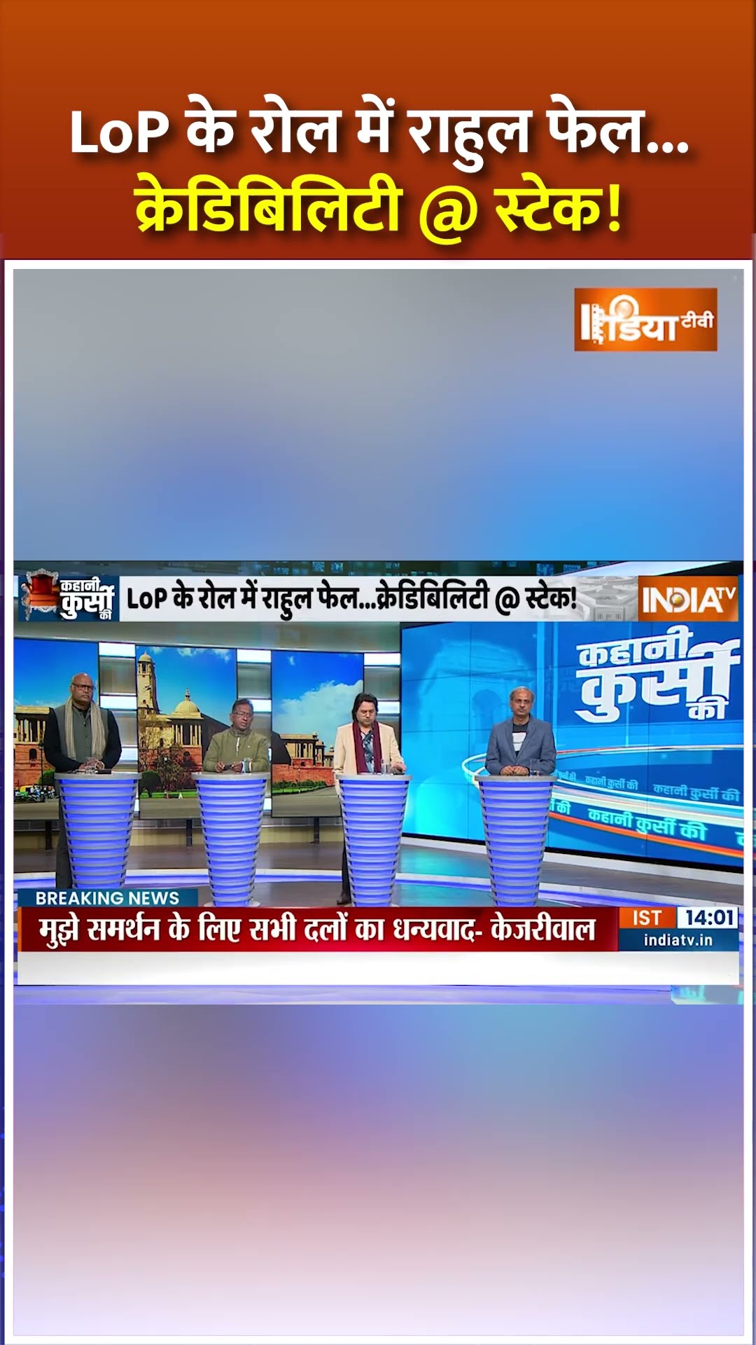 LoP के रोल में #rahulgandhi फेल...क्रेडिबिलिटी @ स्टेक! #indiaalliance #congress