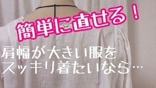 肩幅の簡単な詰め方 お直しの方法や手順 縫い方 サイズ直し やり方 直す方法 リメイク 手縫いでもok Youtube