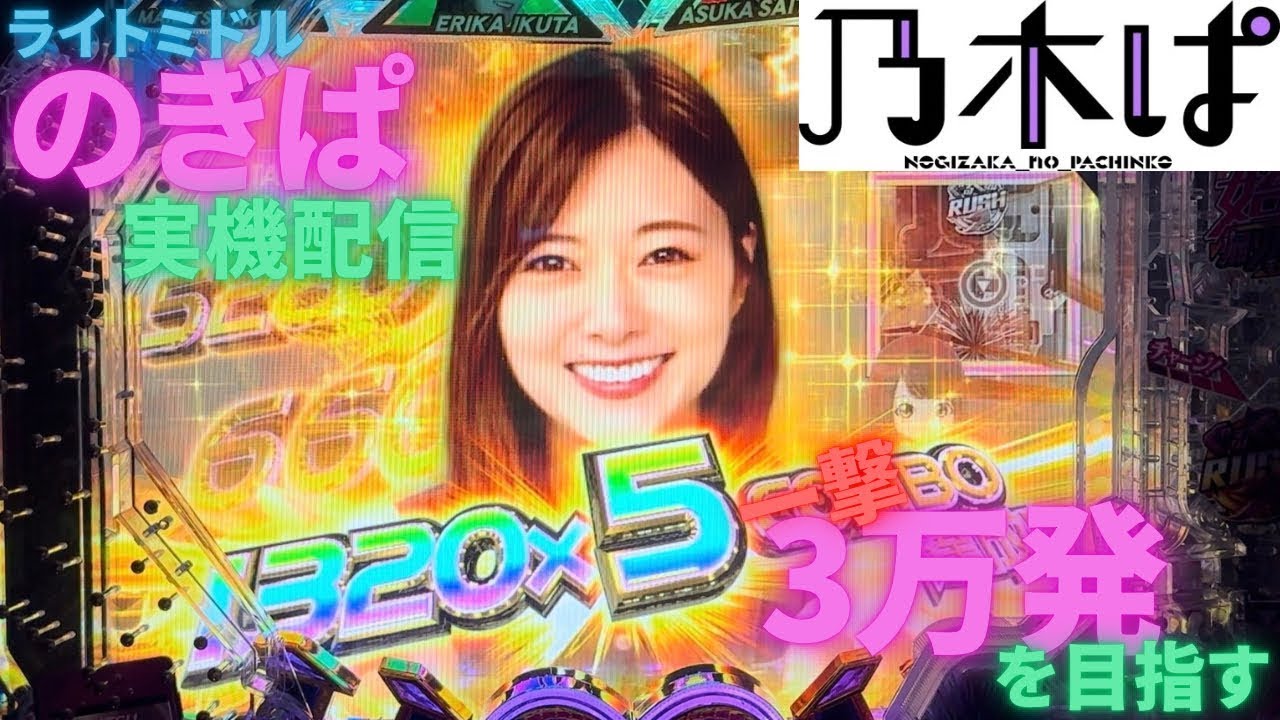 実機配信】スマパチ乃木坂2 のぎぱ2導入直前！ぱちんこ乃木坂46 ライト 