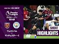 【ウェストハム v マンチェスター・C｜ショートハイライト】プレミアリーグ25/26 第30節