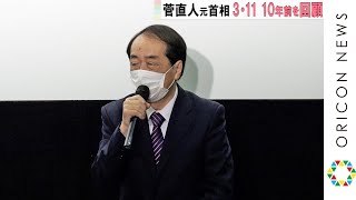 菅直人元首相 3.11回顧「東電にヘリで向かった理由」　映画『太陽の蓋』トークイベント