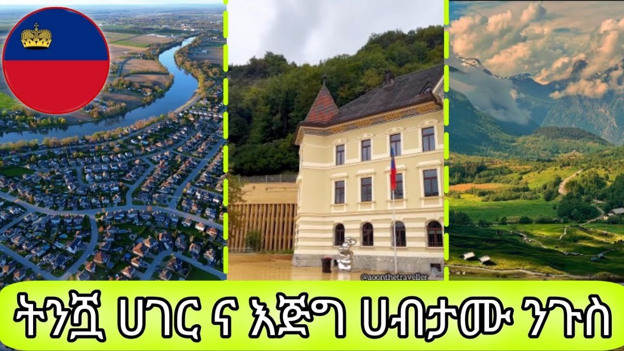 የአለማችን ትንሿ ሀገርና እጅግ ሀብታሙ ንጉስ| Liechtenstein