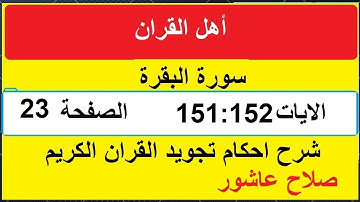 شرح احكام تجويد القران الكريم سورة البقرة الايات  151:152 #قران_احكام_تجويد