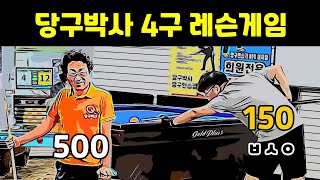 당구박사 4구 레슨 게임 (150점 동호인) screenshot 1
