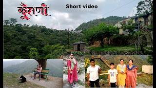 कूंतणी गाँव का ब्लॉग.  Kuntani Village Short Blog Pauri Garhwal ,  Uttarakhand. उत्तराखंड पौड़ी .