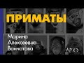 Марина Ванчатова: &quot;Приматы — отряд млекопитающих, систематика и экология&quot;