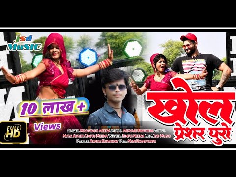 अब टूटेंगे_रिकार्ड !!"खोल प्रेशर पुरो"!! मानसिंह मीणा !!Maya Ajmeri !!Khol Presar Puro Superhit Song