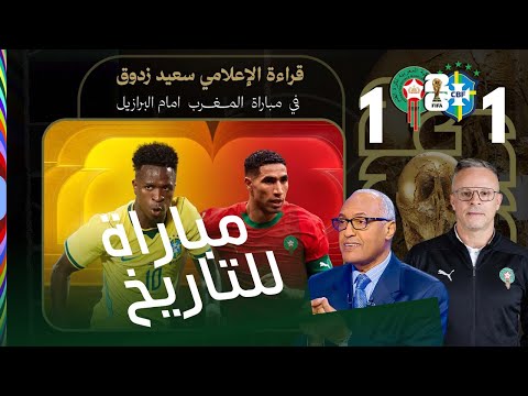 🎙️🇲🇦 مباراة للتاريخ… قراءة للإعلامي سعيد زدوق لمواجهة المغرب والبرازيل ⚽🔥