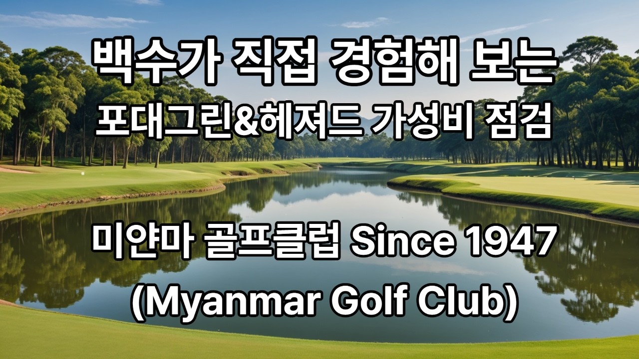 양곤 미얀마 골프클럽(40$) 가성비 점검