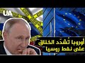 عقوبات أوروبية على نفط روسيا تقييد الصادرات إلى الصين والهند عقوبات أوروبية على نفط روسيا تقييد الصادرات إلى الصين والهند