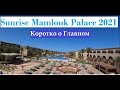 SENTIDO MAMLOUK PALACE RESORT 5* обзор отеля пляж Отдых 2021