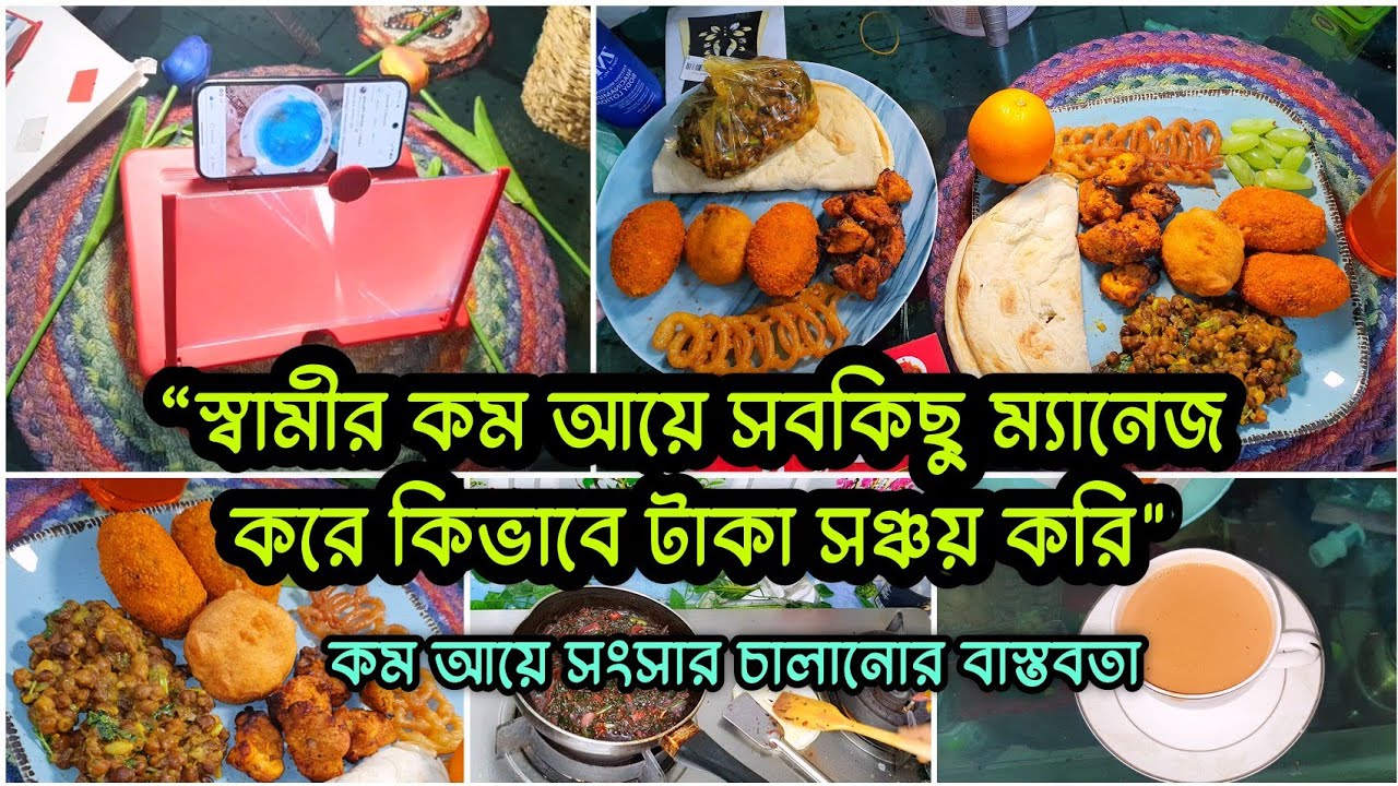 🏡মধ্যবিত্ত সংসারে স্বামীর আয় কম তবুও সংসারে টাকা সেভ করি যেভাবে💰বাস্তবতা💢Middle Class Family Reality