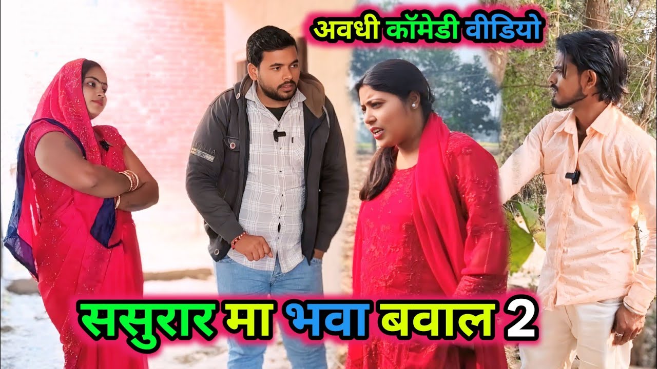 ससुरार मा भवा बवाल 2 |अवधी कॉमेडी|Krishna comedian #viralcomedy #funny #terending #vikasawadhicomedy