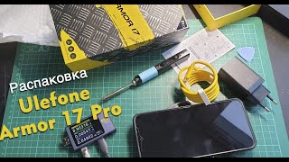 Распаковка Ulefone Armor 17 Pro