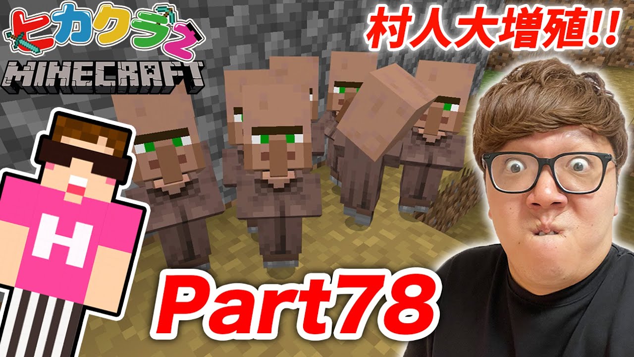 ヒカクラ２ Part78 村人大量増殖 村完全復活へ マインクラフト Youtube