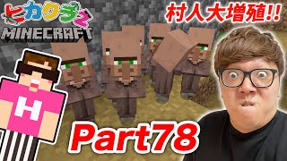 【ヒカクラ２】Part78- 村人大量増殖！村完全復活へ！【マインクラフト】