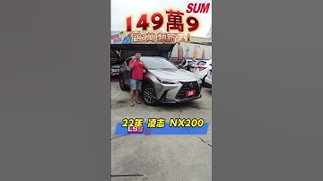 【SUM中古車】#LEXUS #NX 新款旗艦版 新世代3.0跟車系統 #桃園市 #首福汽車