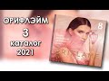 Каталог 3 2021 Орифлэйм Украина