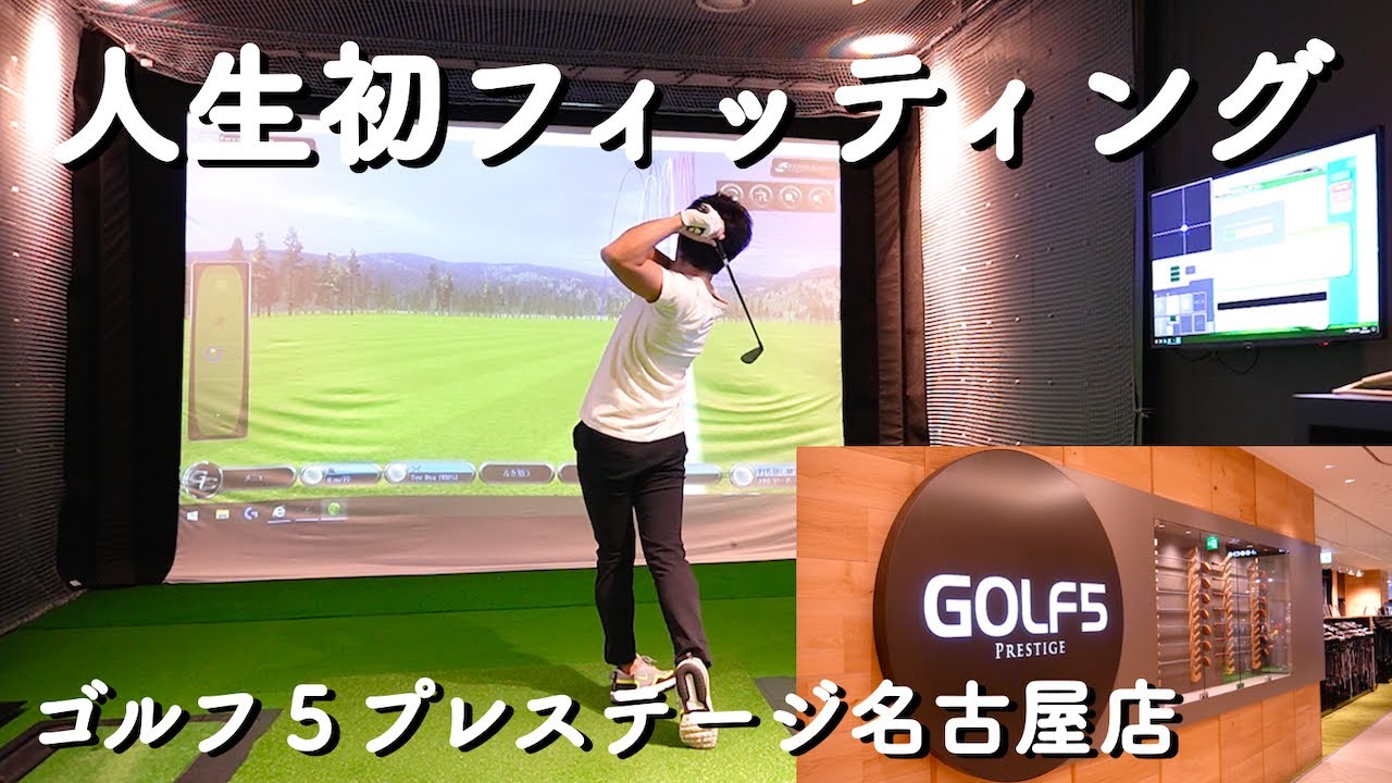 【ゴルフ５でフィッティング】アイアンはライ角で全てが変わった！