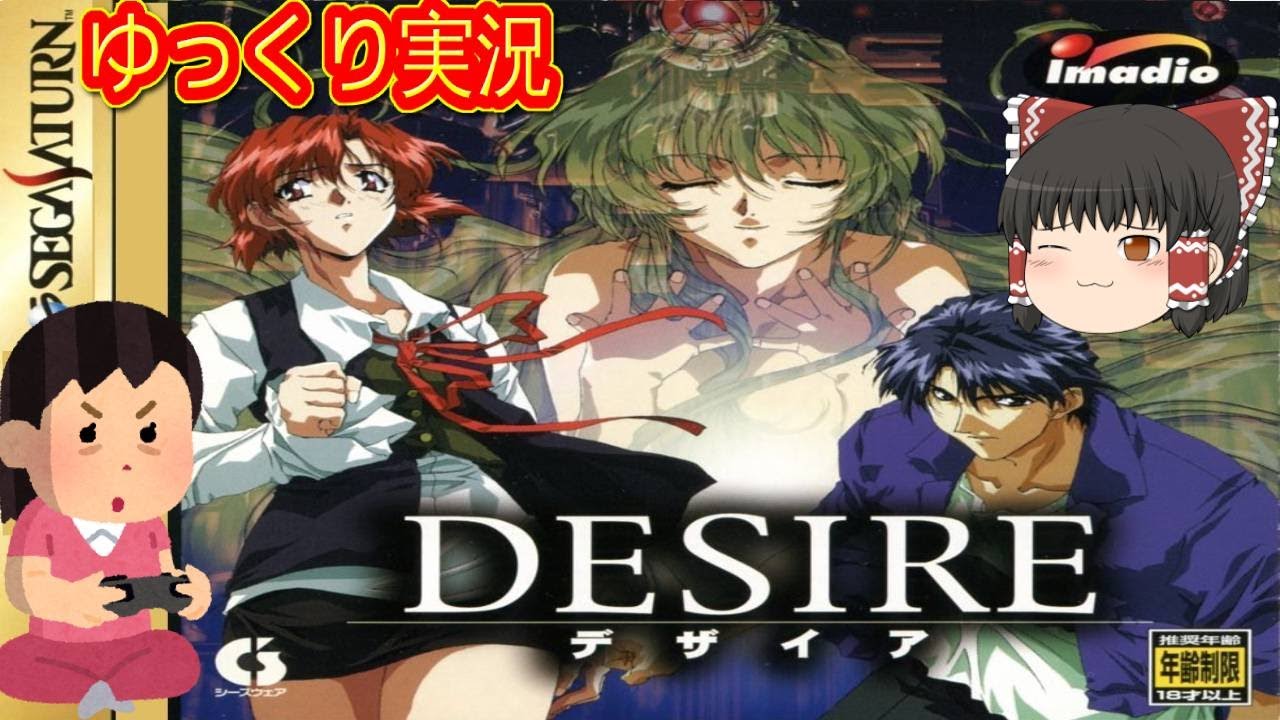 コメ付き) ゆっくりデザイア DESIRE レトロゲーム セガサターン版 SS版