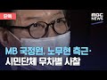 [단독] MB 국정원, 노무현 측근·시민단체 무차별 사찰 (2021.02.03/뉴스데스크/MBC)