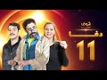مسلسل دفا الحلقة 11 مسلسل دفا الحلقة 11