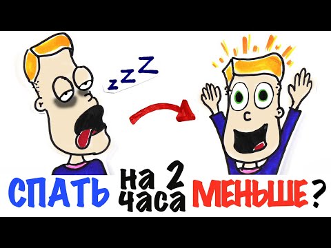 Что будет, если спать на 2 часа меньше обычного? [AsapScience на русском]