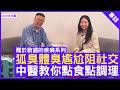 狐臭體臭尷尬阻社交 中醫教你點食點調理 #鄺靖瑤醫師 註冊中醫師 - 鄭丹瑞《健康旦》(CC中文字幕)