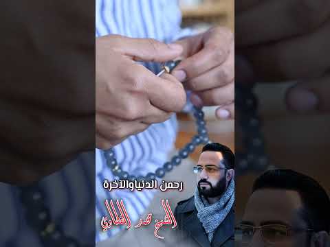 دعاء خاشع رحمن الدنيا والآخرة ورحيمهما اكسبلور انشاد قصص محمدالقطاوي تيك توك ابتهال ترند