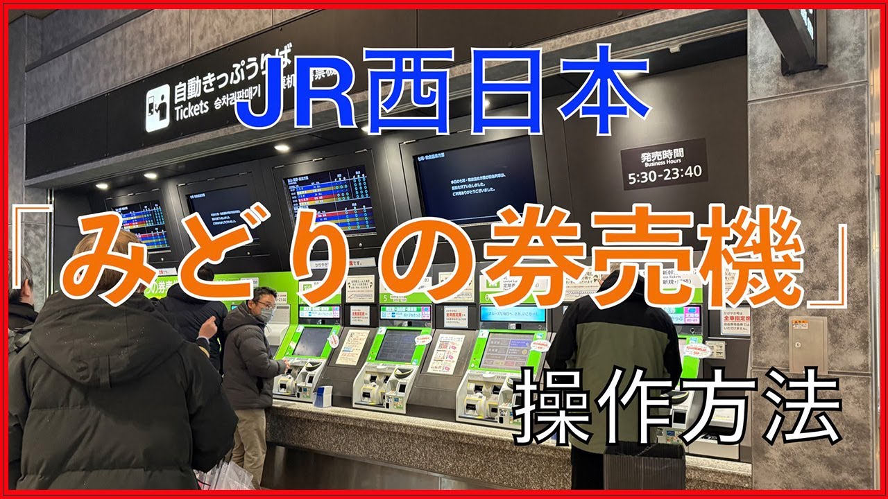 みどりの券売機 操作方法！きっぷを買う！割引証をつかう！ネット予約の受け取り！定期券を買う！みどりの券売機で払いもどし！きっぷの変更！